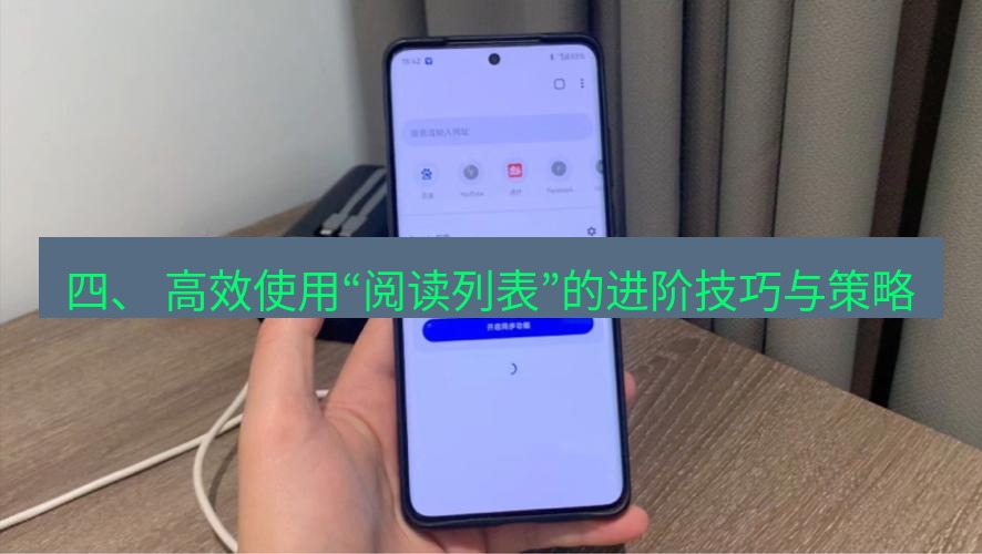 谷歌浏览器下载 四、 高效使用“阅读列表”的进阶技巧与策略
