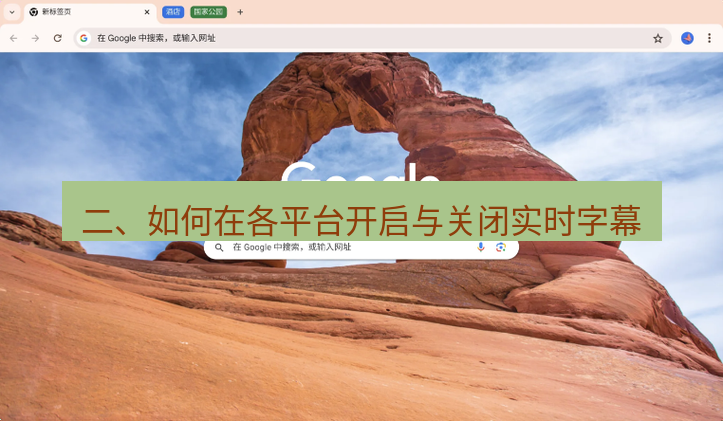 谷歌浏览器下载 二、如何在各平台开启与关闭实时字幕