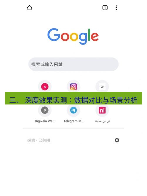 谷歌浏览器下载 三、 深度效果实测：数据对比与场景分析