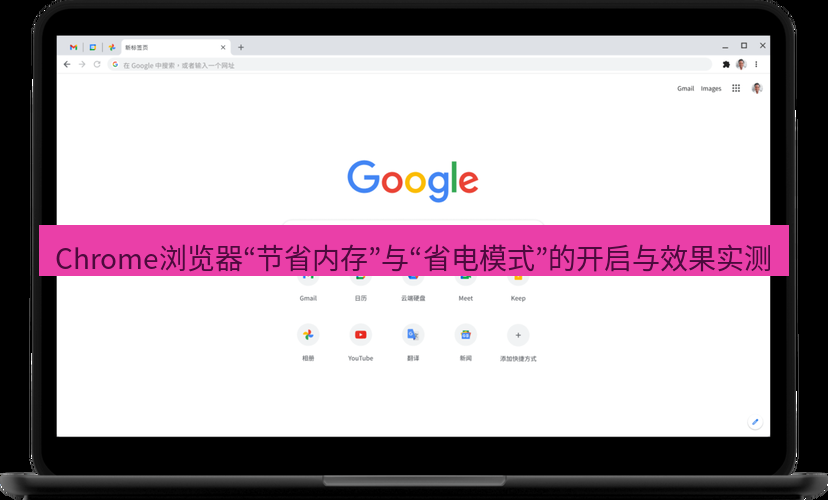 谷歌浏览器下载 Chrome浏览器“节省内存”与“省电模式”的开启与效果实测