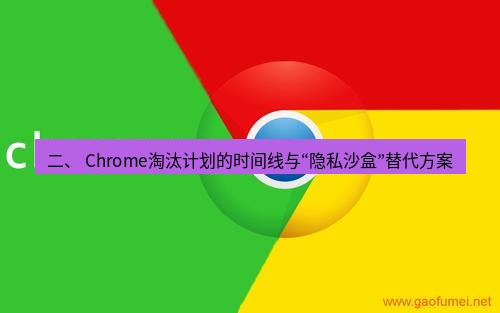 谷歌浏览器下载 二、 Chrome淘汰计划的时间线与“隐私沙盒”替代方案