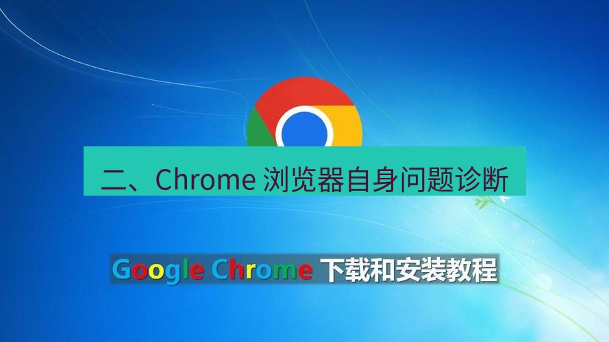 谷歌浏览器下载 二、Chrome 浏览器自身问题诊断