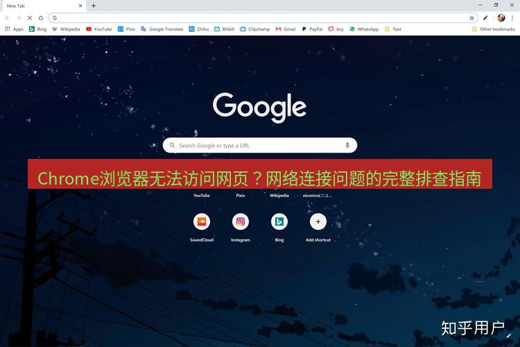 谷歌浏览器下载 Chrome浏览器无法访问网页？网络连接问题的完整排查指南