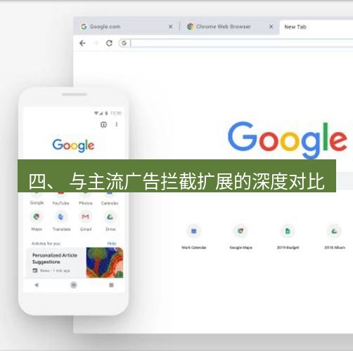 谷歌浏览器下载 四、 与主流广告拦截扩展的深度对比