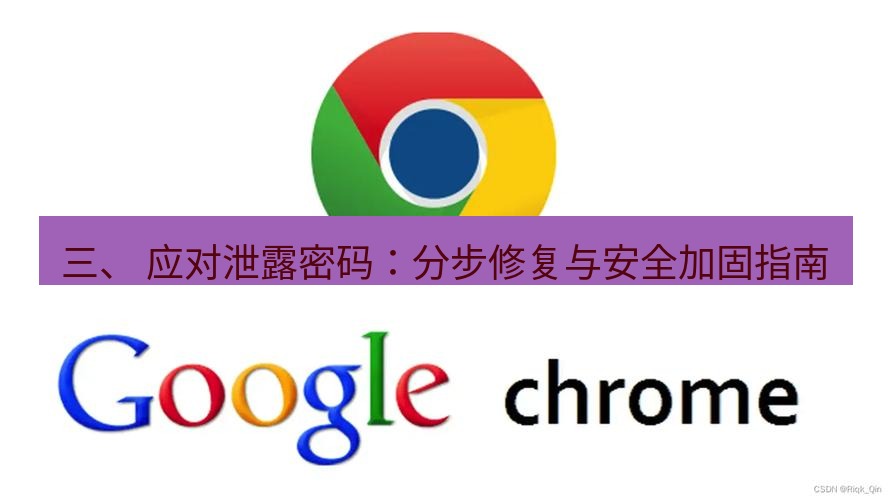 谷歌浏览器下载 三、 应对泄露密码：分步修复与安全加固指南