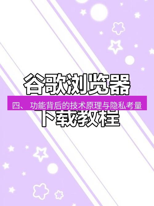 谷歌浏览器下载 四、 功能背后的技术原理与隐私考量