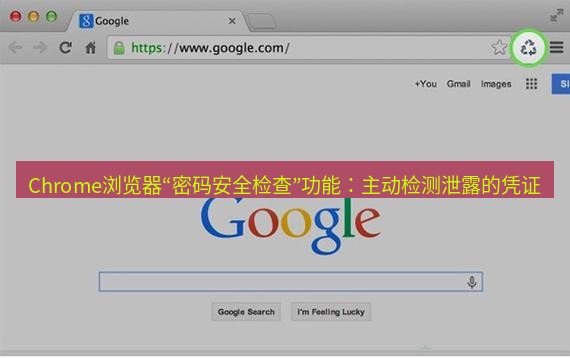 谷歌浏览器下载 Chrome浏览器“密码安全检查”功能：主动检测泄露的凭证