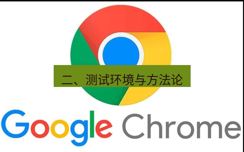 谷歌浏览器下载 二、测试环境与方法论