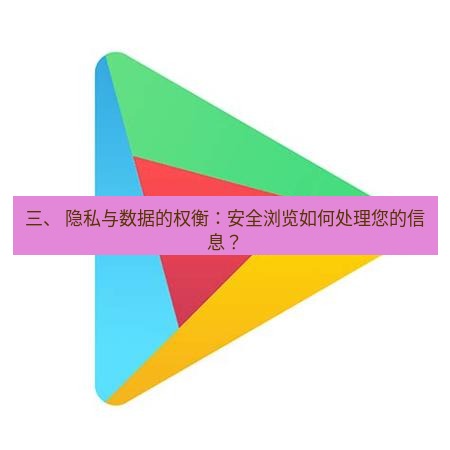 谷歌浏览器下载 三、 隐私与数据的权衡：安全浏览如何处理您的信息？