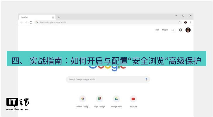 谷歌浏览器下载 四、 实战指南：如何开启与配置“安全浏览”高级保护