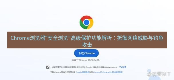 谷歌浏览器下载 Chrome浏览器“安全浏览”高级保护功能解析：抵御网络威胁与钓鱼攻击
