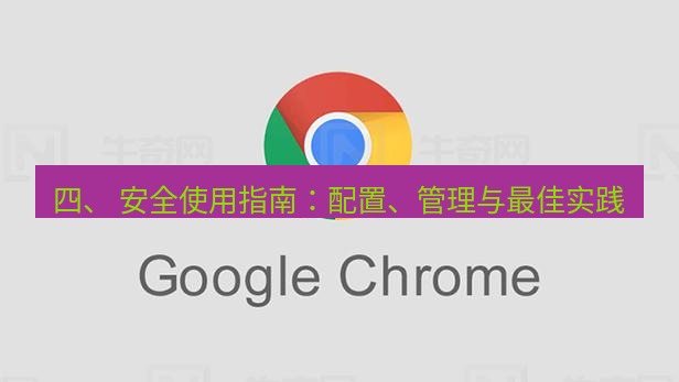 谷歌浏览器下载 四、 安全使用指南：配置、管理与最佳实践