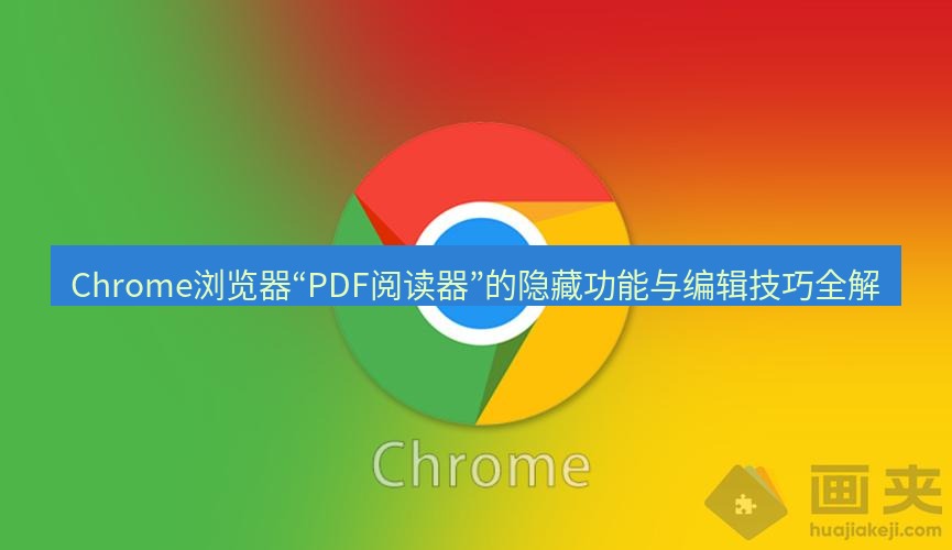 谷歌浏览器下载 Chrome浏览器“PDF阅读器”的隐藏功能与编辑技巧全解