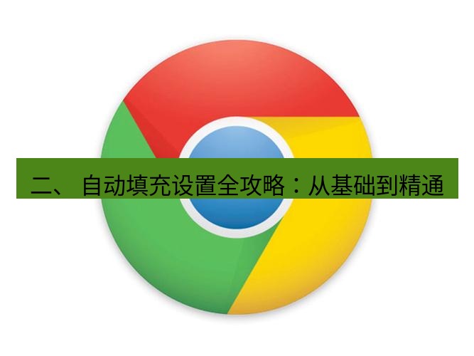 谷歌浏览器下载 二、 自动填充设置全攻略：从基础到精通