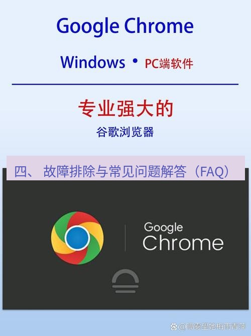 谷歌浏览器下载 四、 故障排除与常见问题解答（FAQ）