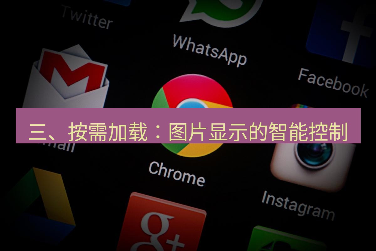 谷歌浏览器下载 三、按需加载：图片显示的智能控制