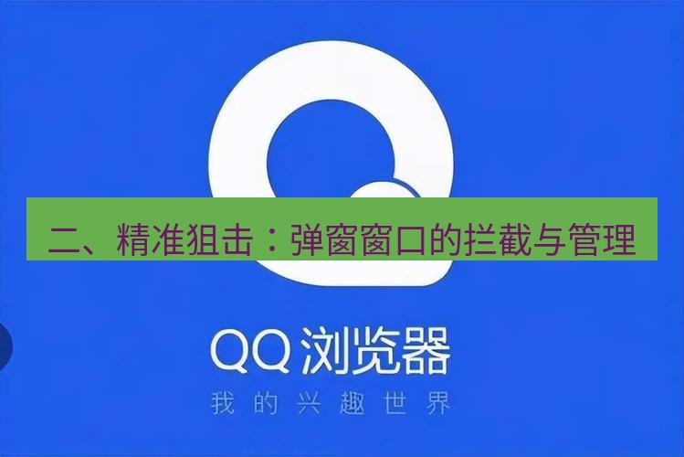 谷歌浏览器下载 二、精准狙击：弹窗窗口的拦截与管理