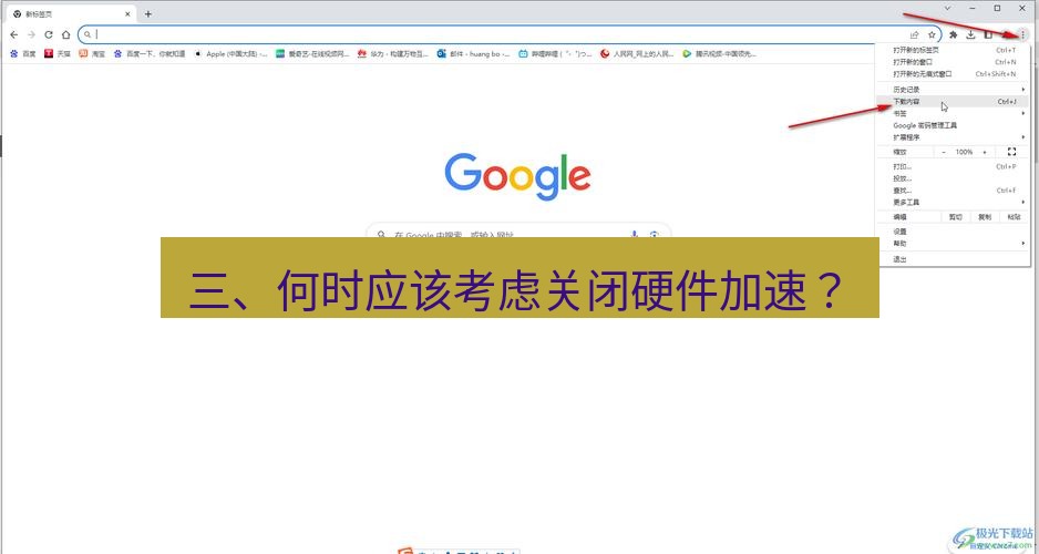 谷歌浏览器下载 三、何时应该考虑关闭硬件加速？