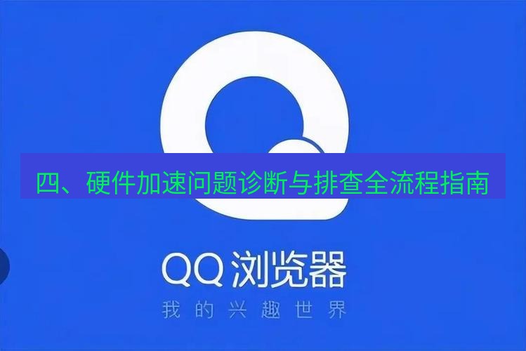 谷歌浏览器下载 四、硬件加速问题诊断与排查全流程指南