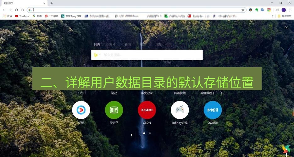 谷歌浏览器下载 二、详解用户数据目录的默认存储位置