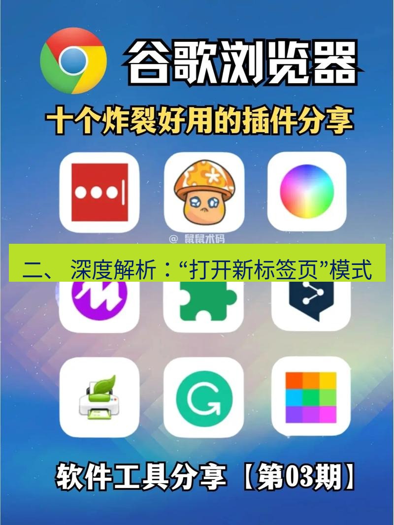 谷歌浏览器下载 二、 深度解析：“打开新标签页”模式
