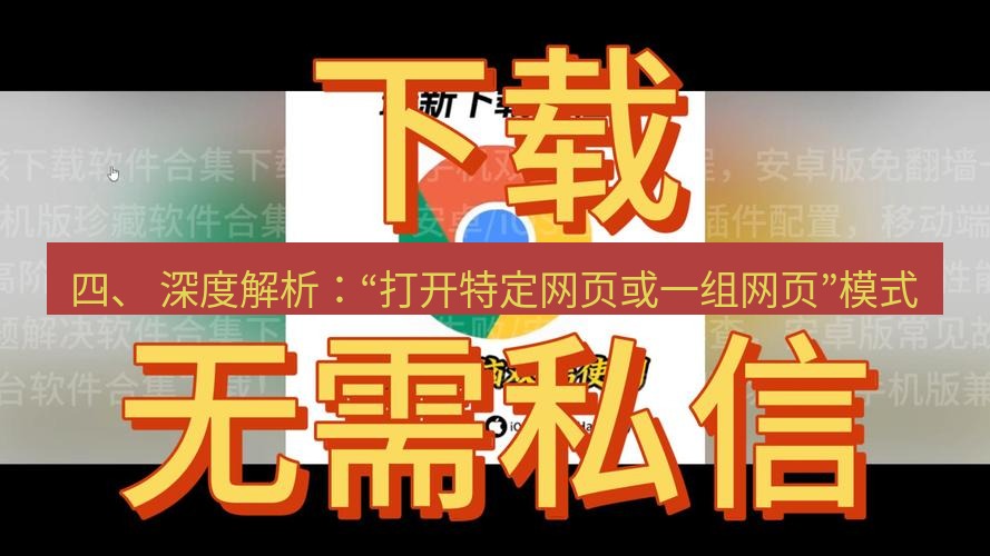 谷歌浏览器下载 四、 深度解析：“打开特定网页或一组网页”模式