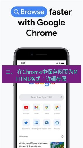 谷歌浏览器下载 二、 在Chrome中保存网页为MHTML格式：详细步骤