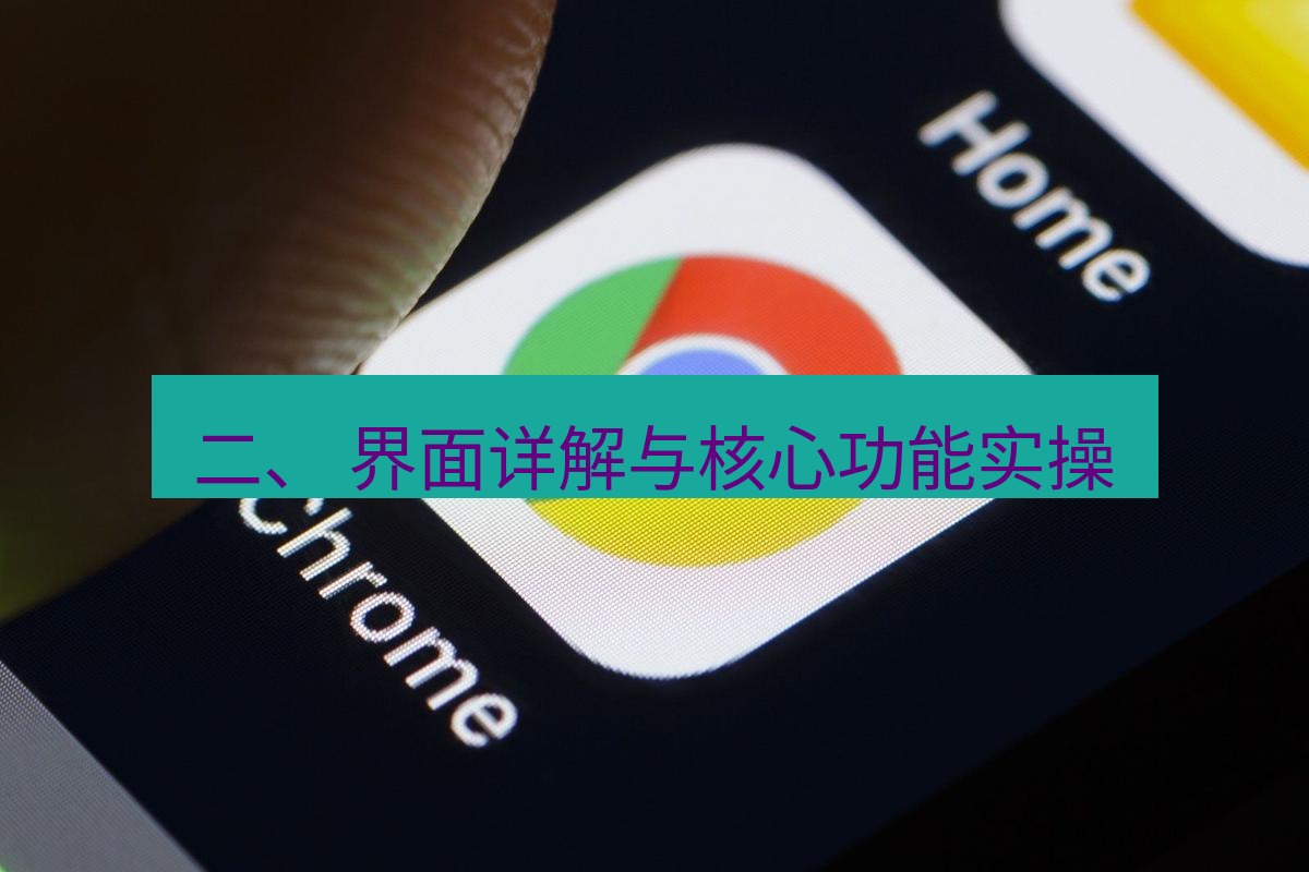 谷歌浏览器下载 二、 界面详解与核心功能实操