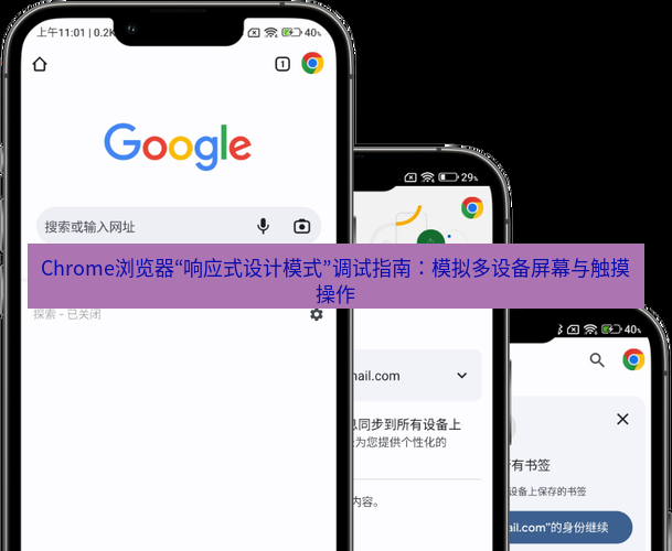 谷歌浏览器下载 Chrome浏览器“响应式设计模式”调试指南：模拟多设备屏幕与触摸操作