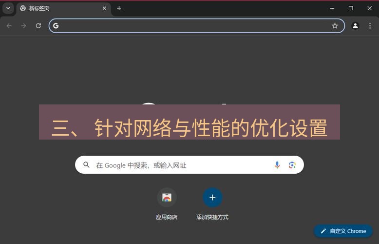 谷歌浏览器下载 三、 针对网络与性能的优化设置