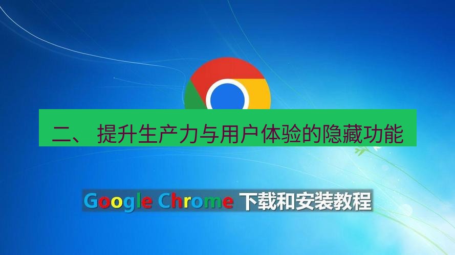 谷歌浏览器下载 二、 提升生产力与用户体验的隐藏功能