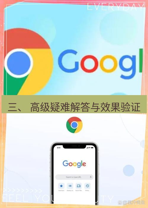 谷歌浏览器下载 三、 高级疑难解答与效果验证