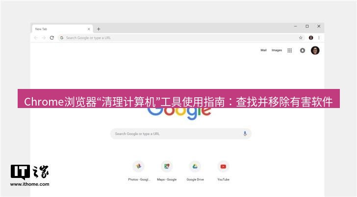 谷歌浏览器下载 Chrome浏览器“清理计算机”工具使用指南：查找并移除有害软件