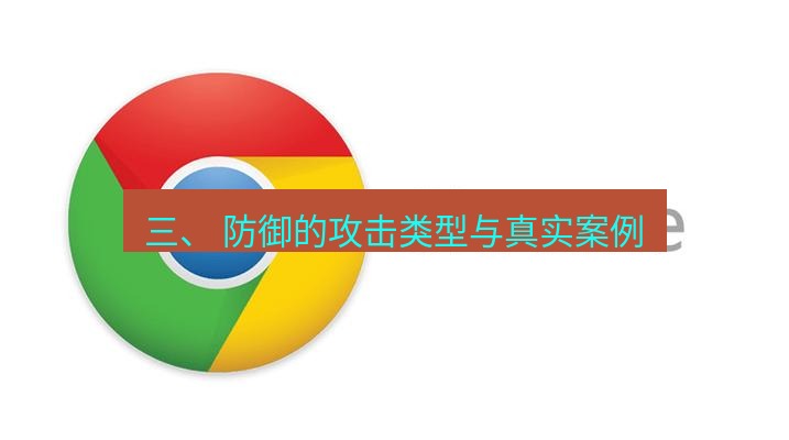 谷歌浏览器下载 三、 防御的攻击类型与真实案例