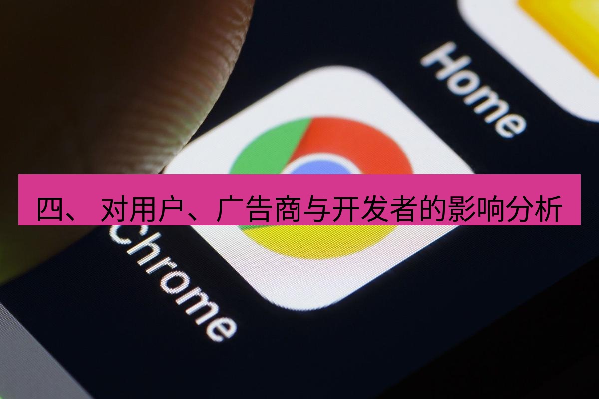 谷歌浏览器下载 四、 对用户、广告商与开发者的影响分析
