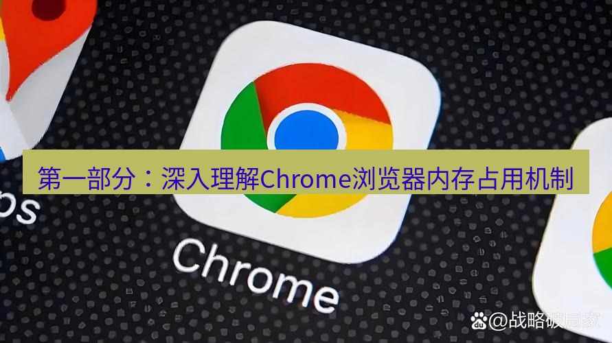谷歌浏览器下载 第一部分：深入理解Chrome浏览器内存占用机制