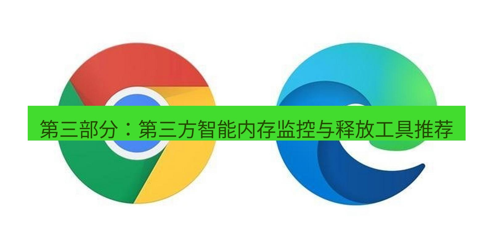 谷歌浏览器下载 第三部分：第三方智能内存监控与释放工具推荐