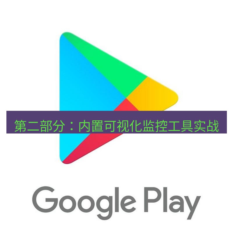 谷歌浏览器下载 第二部分：内置可视化监控工具实战
