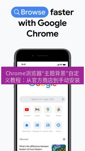 谷歌浏览器下载 Chrome浏览器“主题背景”自定义教程：从官方商店到手动安装