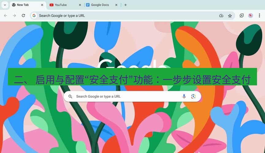 谷歌浏览器下载 二、 启用与配置“安全支付”功能：一步步设置安全支付