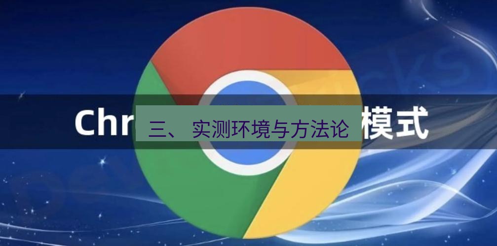 谷歌浏览器下载 三、 实测环境与方法论