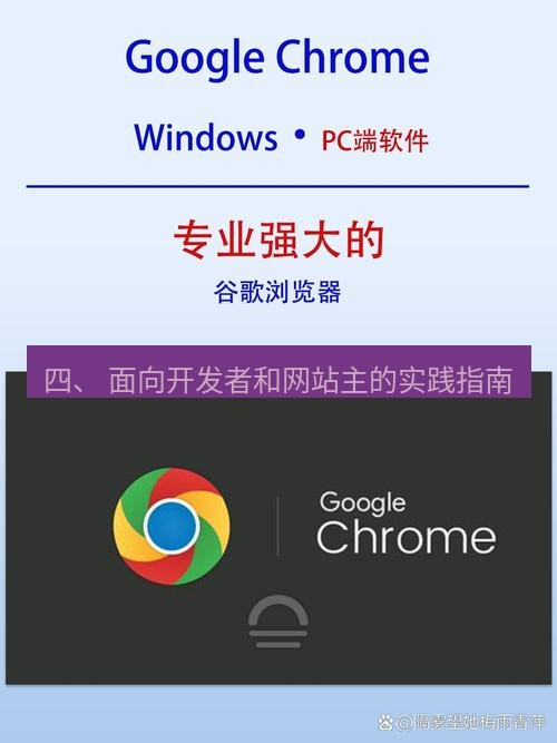 谷歌浏览器下载 四、 面向开发者和网站主的实践指南