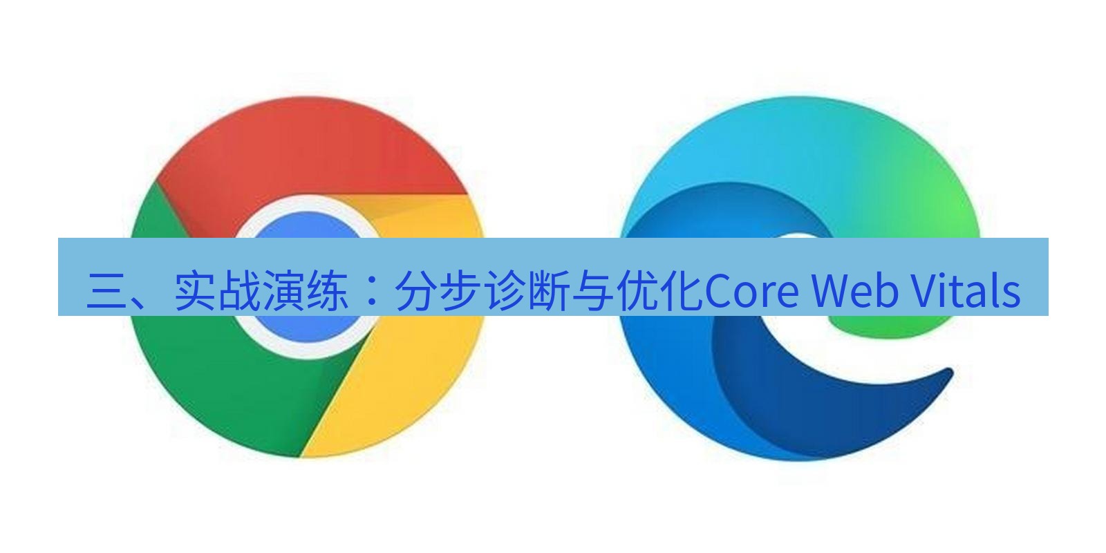 谷歌浏览器下载 三、实战演练：分步诊断与优化Core Web Vitals
