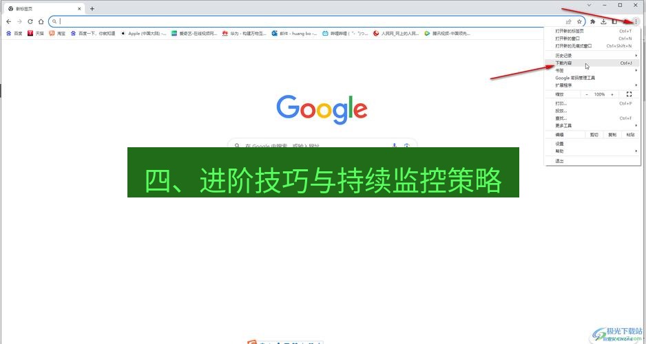 谷歌浏览器下载 四、进阶技巧与持续监控策略