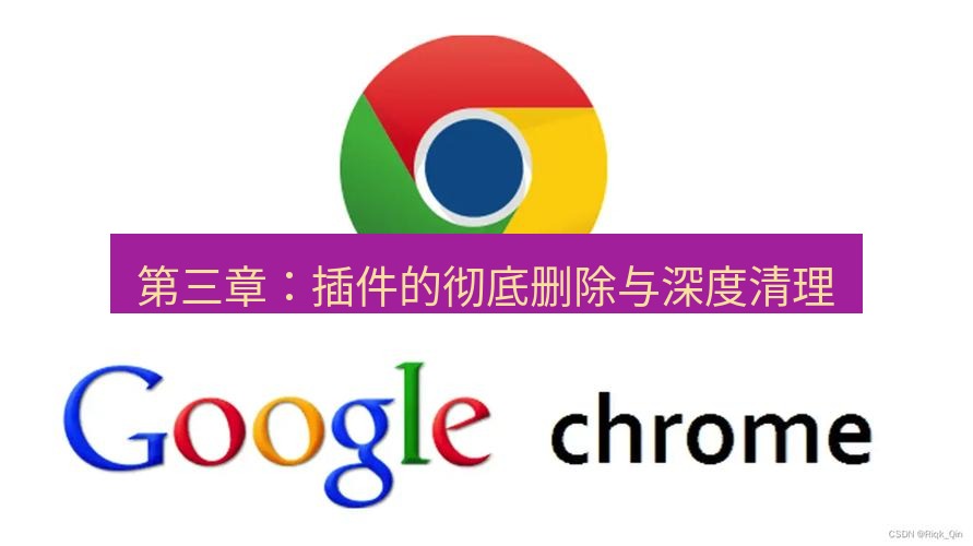 谷歌浏览器下载 第三章：插件的彻底删除与深度清理