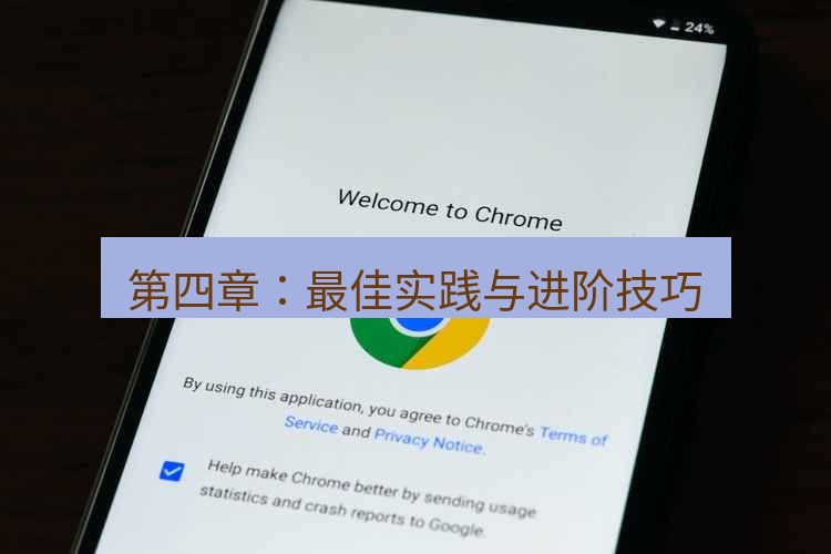 谷歌浏览器下载 第四章：最佳实践与进阶技巧