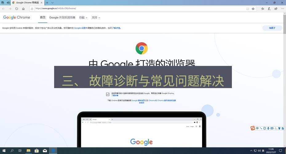 谷歌浏览器下载 三、 故障诊断与常见问题解决
