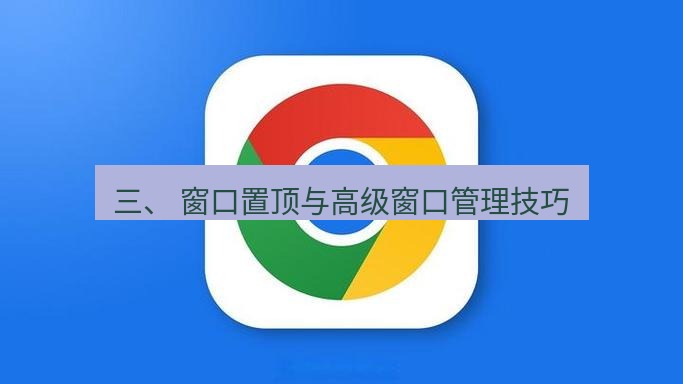 谷歌浏览器下载 三、 窗口置顶与高级窗口管理技巧
