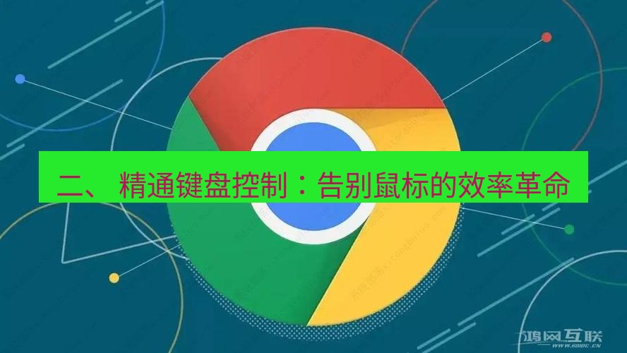 谷歌浏览器下载 二、 精通键盘控制：告别鼠标的效率革命
