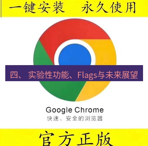 谷歌浏览器下载 四、 实验性功能、Flags与未来展望